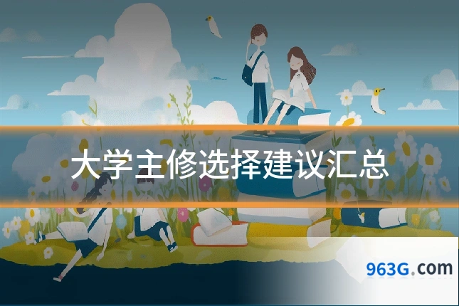 大学主修选择建议汇总