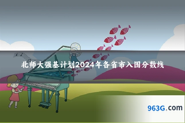 北师大强基计划2024年各省市入围分数线