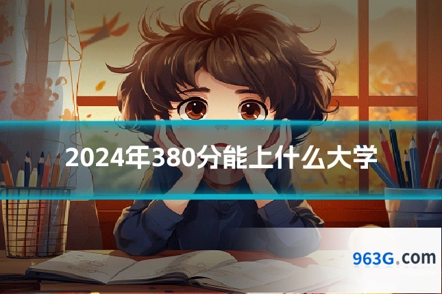 2024年380分能上什么大学