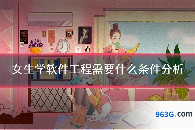 女生学软件工程需要什么条件分析