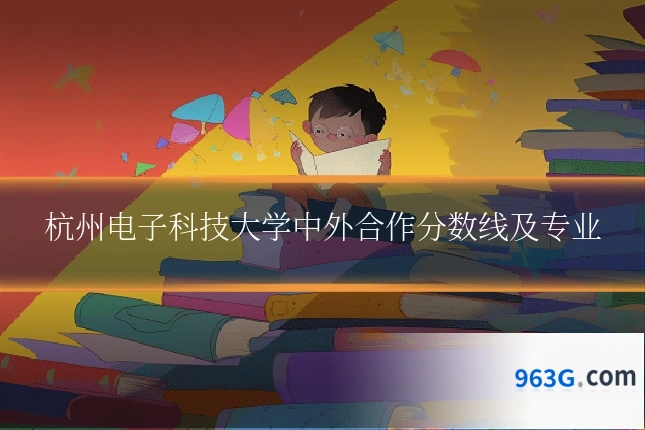杭州电子科技大学中外合作分数线及专业
