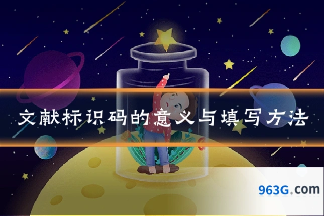 文献标识码的意义与填写方法