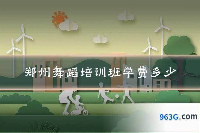 郑州舞蹈培训班学费多少