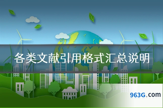 各类文献引用格式汇总说明