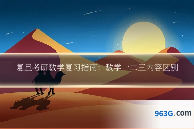 复旦考研数学复习指南：数学一二三内容区别