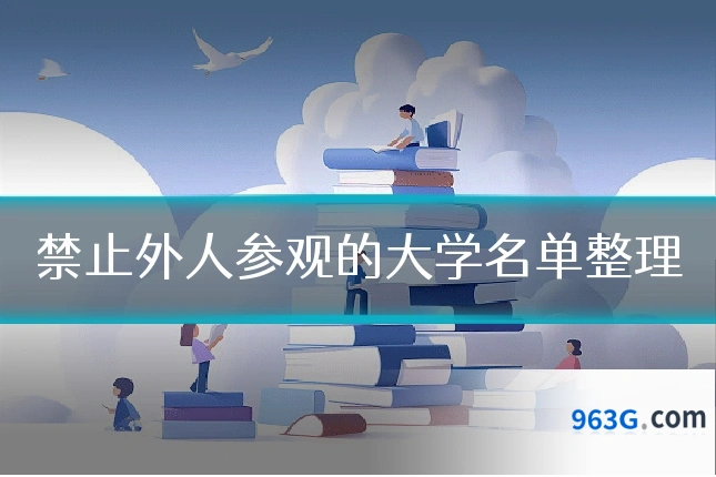 禁止外人参观的大学名单整理