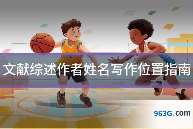 文献综述作者姓名写作位置指南