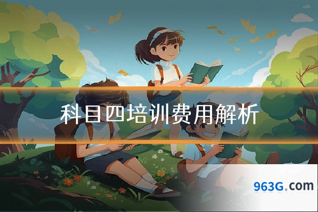 科目四培训费用解析