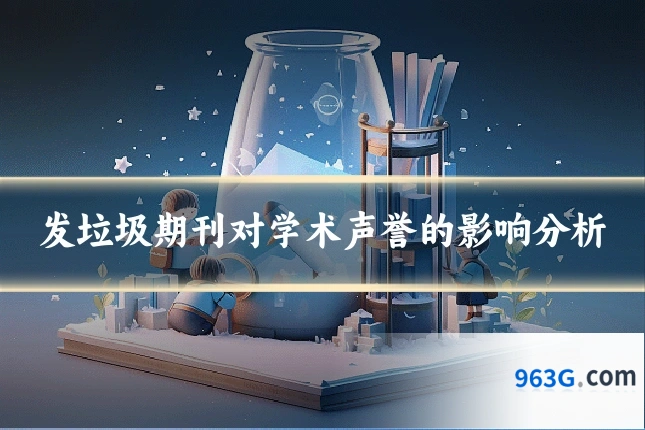 发垃圾期刊对学术声誉的影响分析