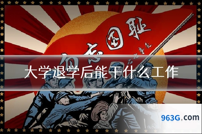 大学退学后能干什么工作