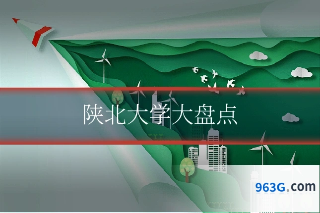 陕北大学大盘点