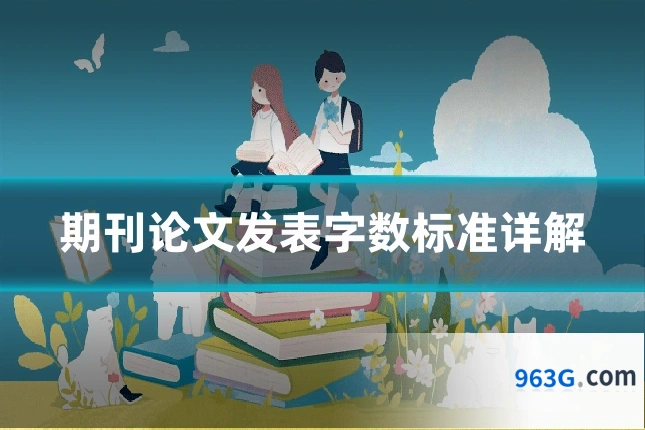 期刊论文发表字数标准详解