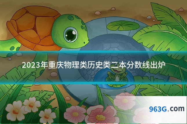 2023年重庆物理类历史类二本分数线出炉