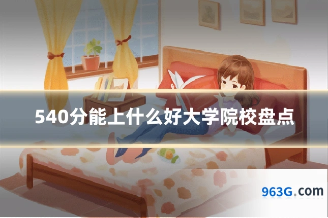 540分能上什么好大学院校盘点