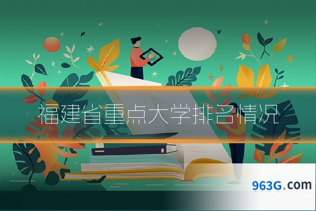 福建省重点大学排名情况