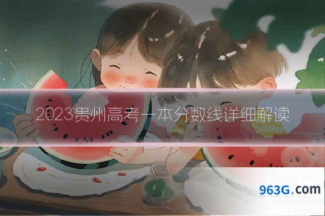 2023贵州高考一本分数线详细解读