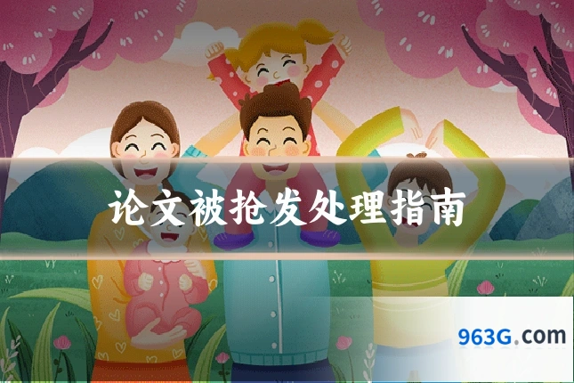 论文被抢发处理指南