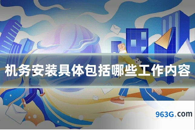 机务安装具体包括哪些工作内容