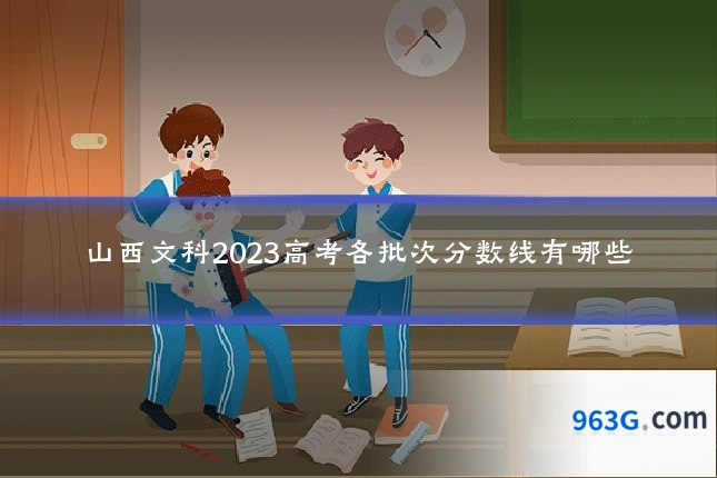 山西文科2023高考各批次分数线有哪些