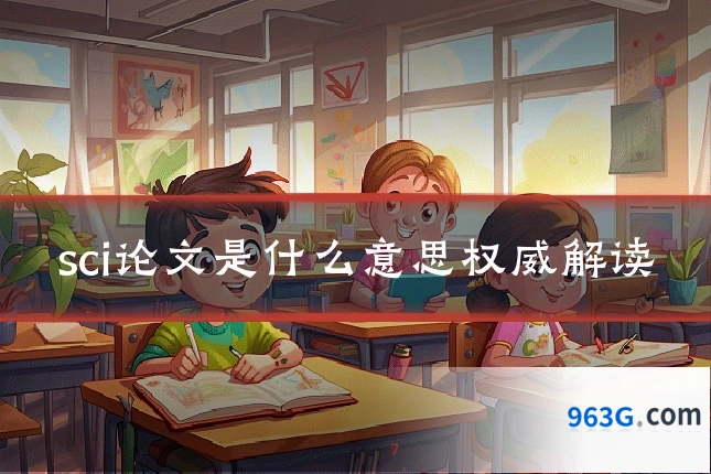 sci论文是什么意思权威解读
