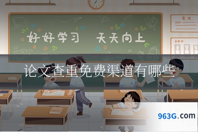 论文查重免费渠道有哪些
