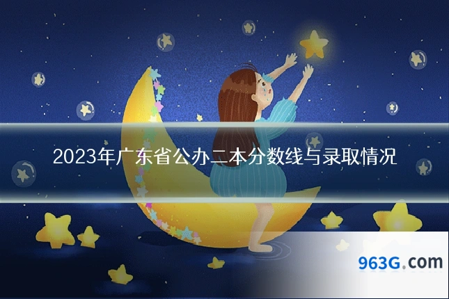 2023年广东省公办二本分数线与录取情况