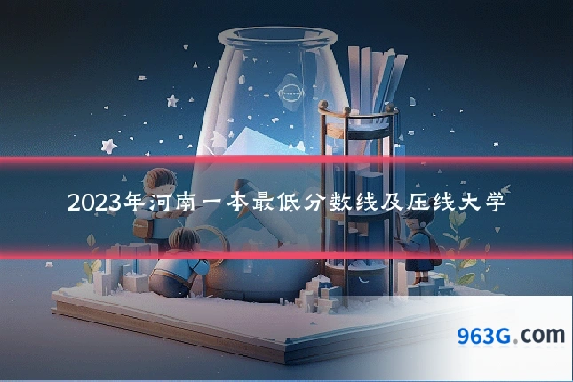 2023年河南一本最低分数线及压线大学