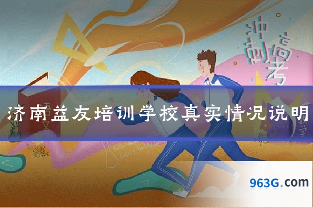 济南益友培训学校真实情况说明