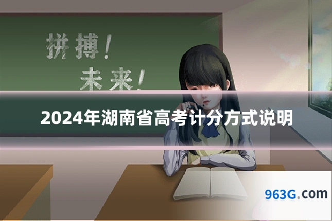 2024年湖南省高考计分方式说明
