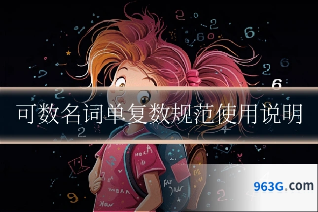 可数名词单复数规范使用说明