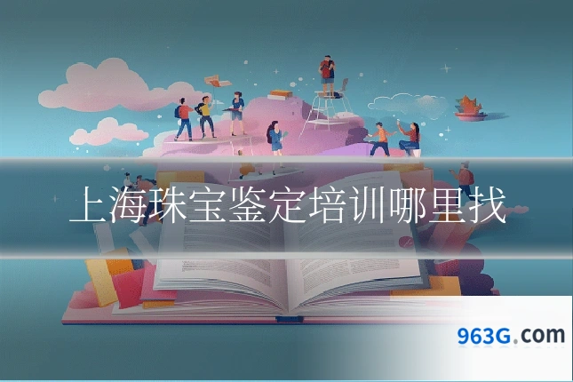 上海珠宝鉴定培训哪里找