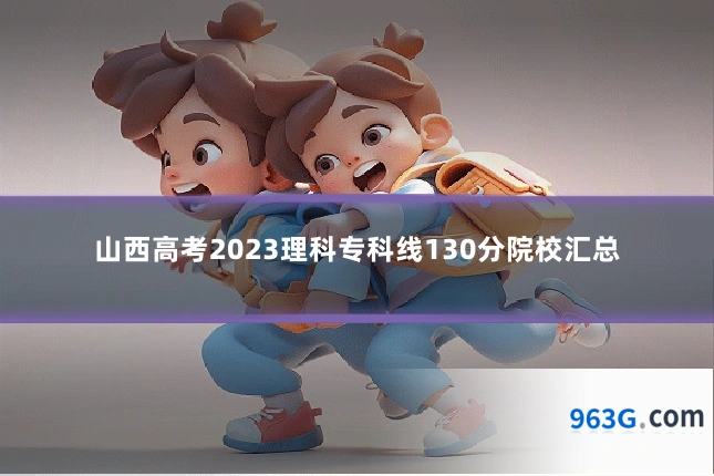 山西高考2023理科专科线130分院校汇总