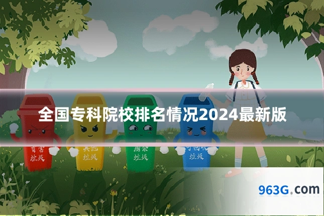 全国专科院校排名情况2024最新版