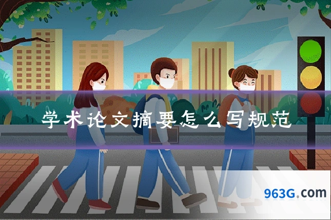 学术论文摘要怎么写规范