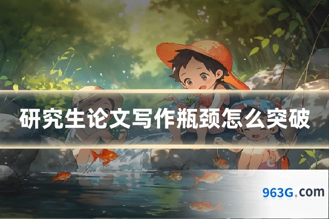 研究生论文写作瓶颈怎么突破