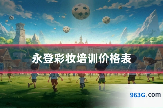 永登彩妆培训价格表