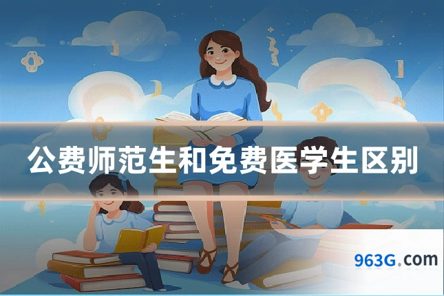 公费师范生和免费医学生区别