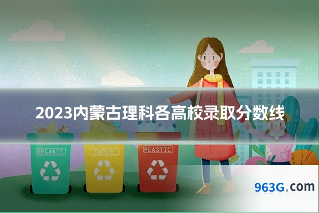 2023内蒙古理科各高校录取分数线
