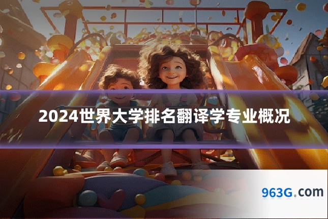 2024世界大学排名翻译学专业概况