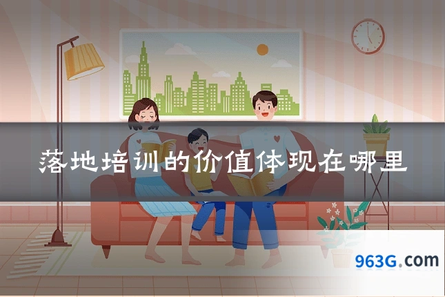落地培训的价值体现在哪里