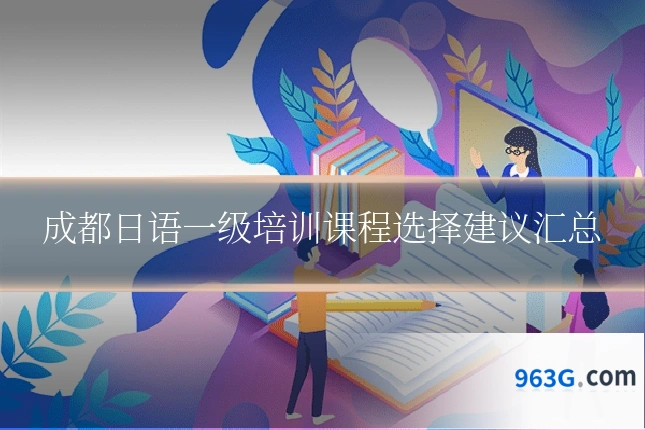 成都日语一级培训课程选择建议汇总
