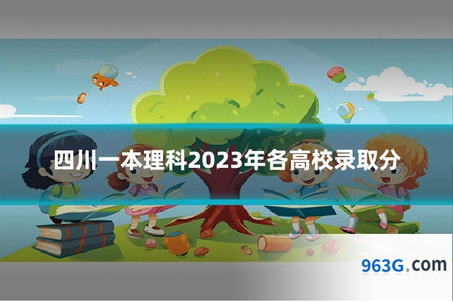 四川一本理科2023年各高校录取分