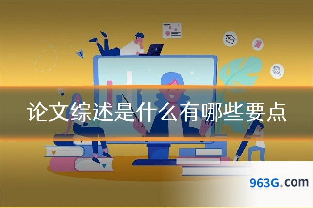 论文综述是什么有哪些要点