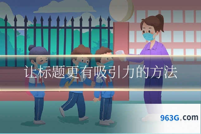 让标题更有吸引力的方法