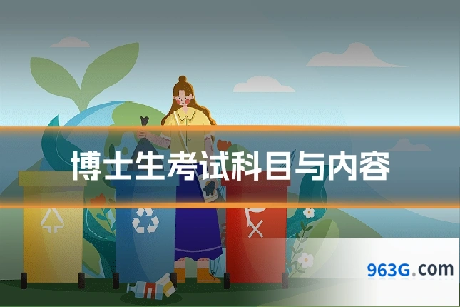 博士生考试科目与内容