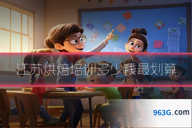 江苏烘焙培训多少钱最划算