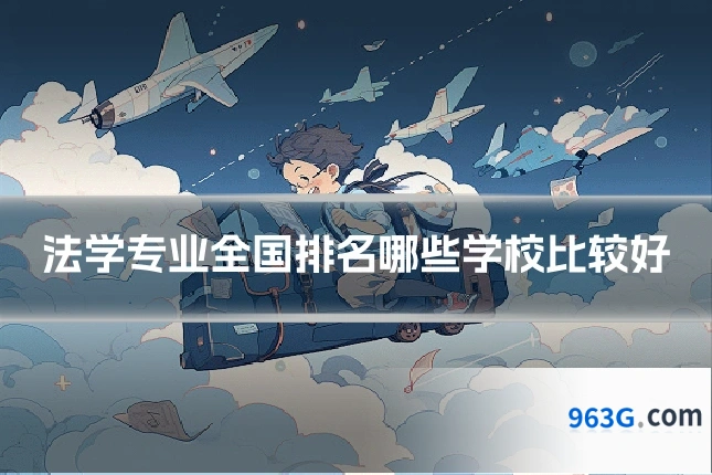 法学专业全国排名哪些学校比较好