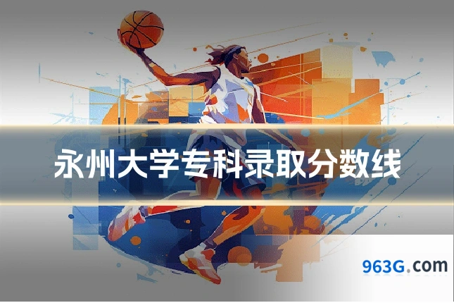 永州大学专科录取分数线