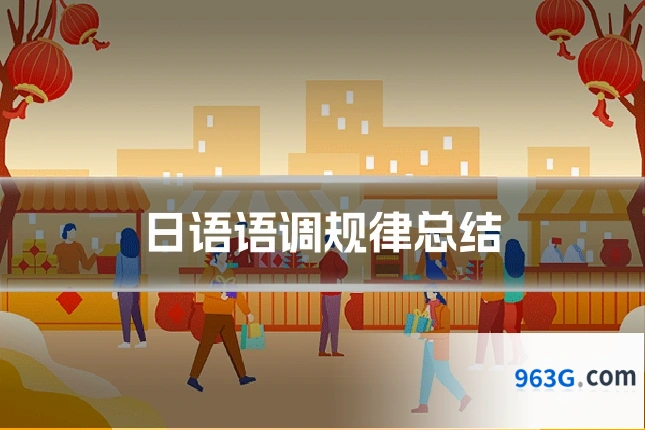日语语调规律总结