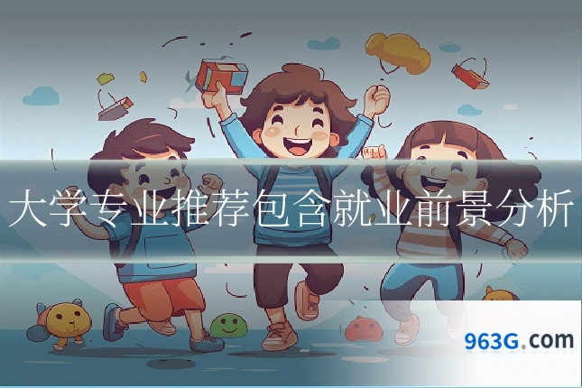大学专业推荐包含就业前景分析